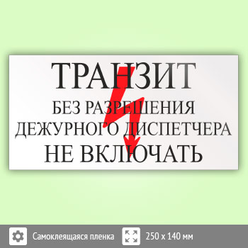 Знак (плакат) «Транзит. Без разрешения дежурного диспетчера не включать», S53