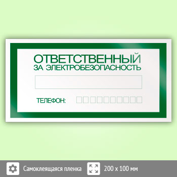 Знак «Ответственный за электробезопасность», B02