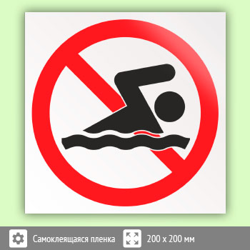 Знак «Купание запрещено», B30