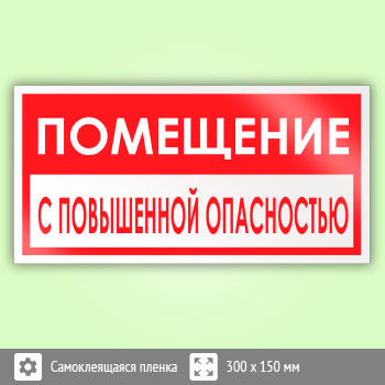 Знак «Помещение с повышенной опасностью», B65