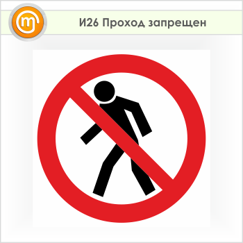 Знак «Проход запрещен», И26
