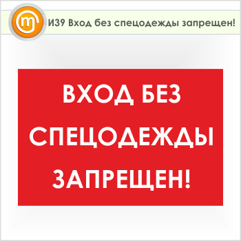 Знак «Вход без спецодежды запрещен!», И39
