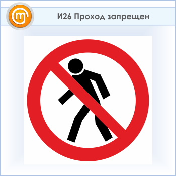 Знак «Проход запрещен», И26 (пластик, 300х300 мм)