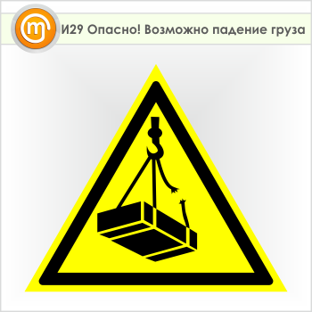 Знак «Опасно! Возможно падение груза», И29 (пленка, сторона 700 мм)