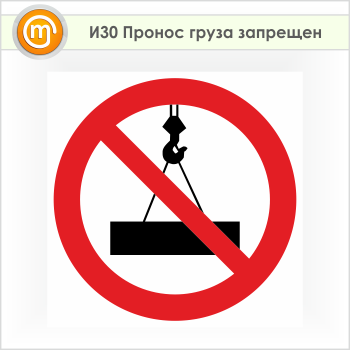 Знак «Пронос груза запрещен», И30 (пленка, 700х700 мм)