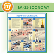����� ������������ ������� (TM-22-ECONOMY)