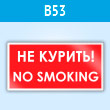 ���� �No smoking! �� �������, B53 (�������, 300�150 ��)